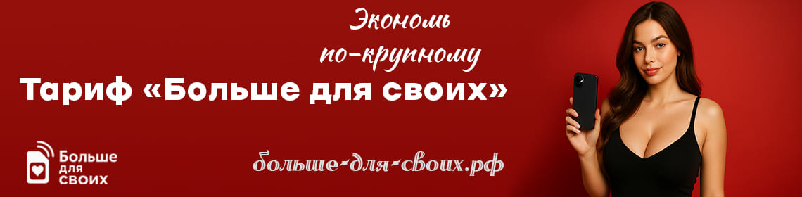 Тариф Больше для своих
