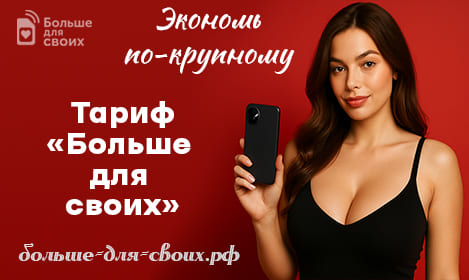 Тариф Больше для своих